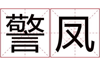 警凤名字寓意