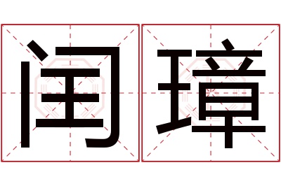 闰璋名字寓意