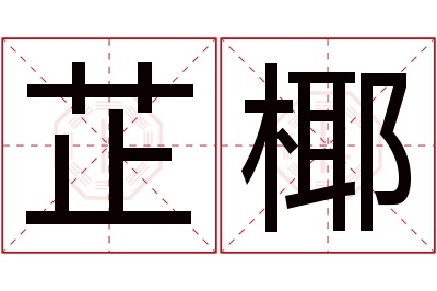 芷椰名字寓意