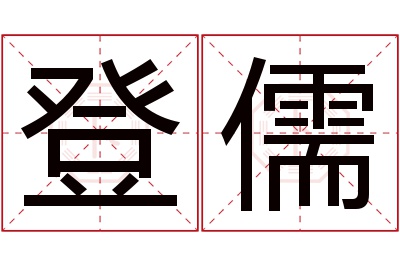 登儒名字寓意