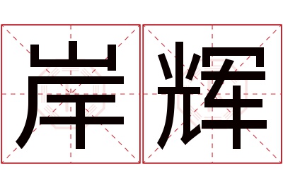 岸辉名字寓意