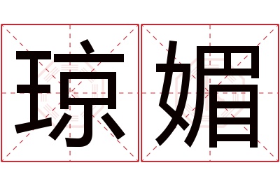 琼媚名字寓意