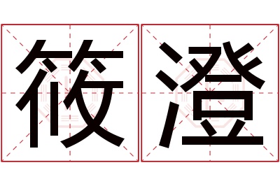 筱澄名字寓意