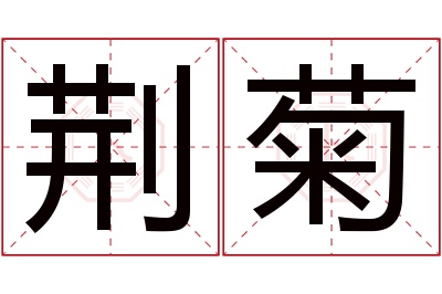 荆菊名字寓意 荆菊名字寓意