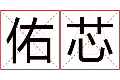 佑芯名字寓意