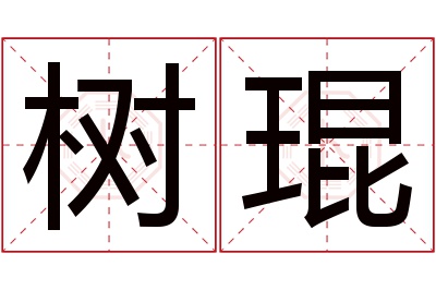 树琨名字寓意