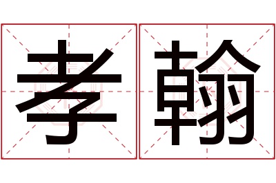 孝翰名字寓意