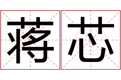 蒋芯名字寓意