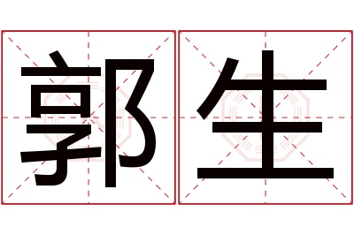 郭生名字寓意