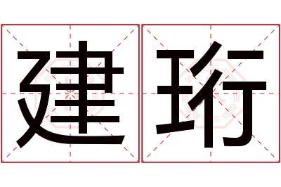 建珩名字寓意