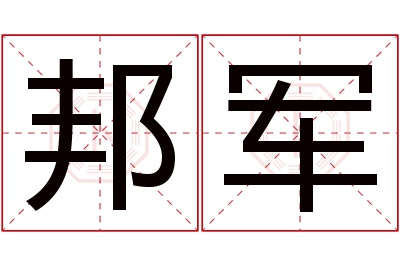 邦军名字寓意