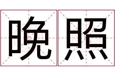 晚照名字寓意