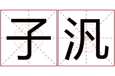 子汎名字寓意