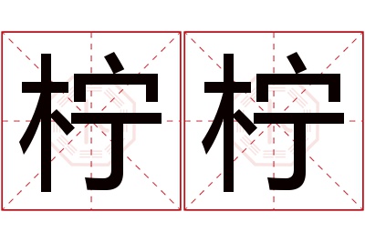 柠柠名字寓意