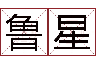 鲁星名字寓意