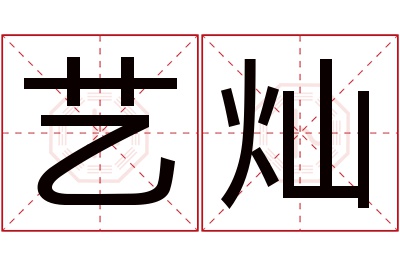 艺灿名字寓意