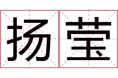 扬莹名字寓意