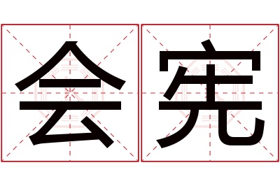 会宪名字寓意