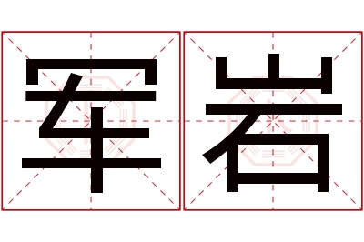 军岩名字寓意