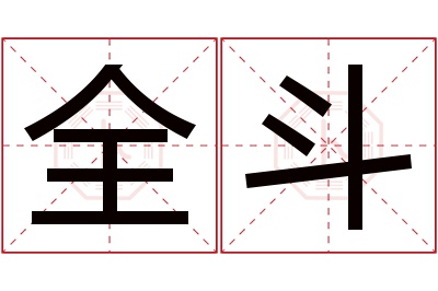 全斗名字寓意