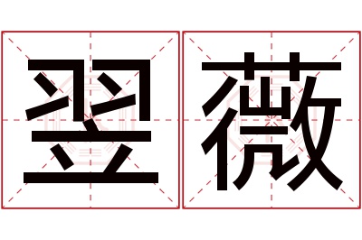 翌薇名字寓意