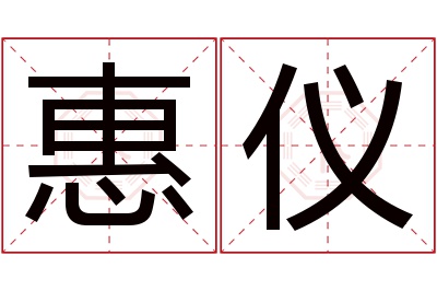 惠仪名字寓意