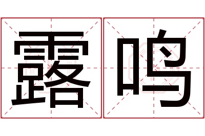 露鸣名字寓意