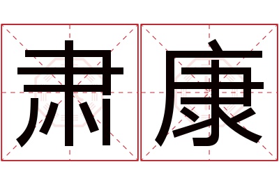 肃康名字寓意