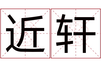 近轩名字寓意