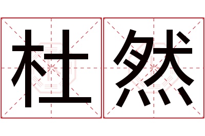 杜然名字寓意