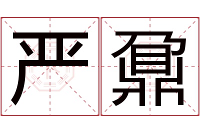 严鼐名字寓意