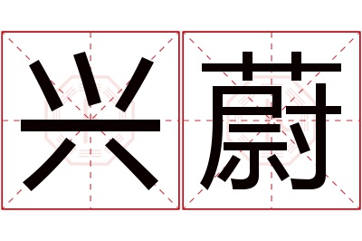 兴蔚名字寓意