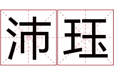 沛珏名字寓意