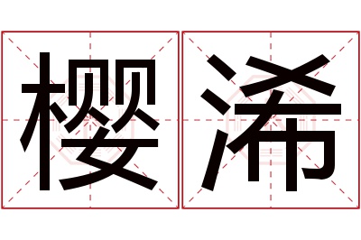 樱浠名字寓意