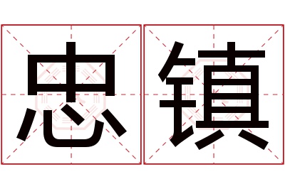 忠镇名字寓意