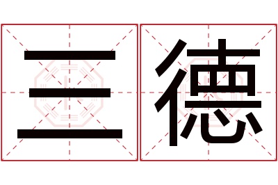 三德名字寓意