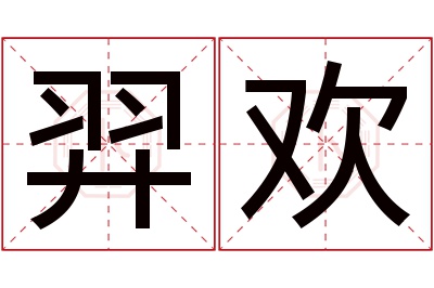 羿欢名字寓意