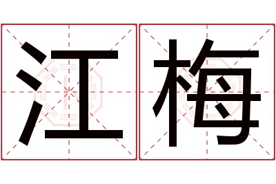 江梅名字寓意