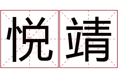 悦靖名字寓意