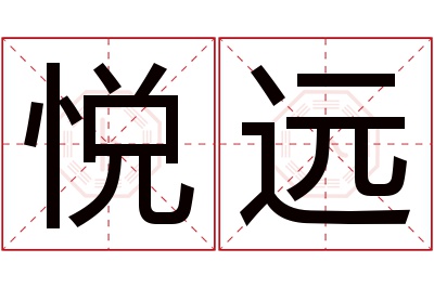 悦远名字寓意