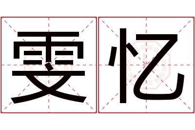 雯忆名字寓意