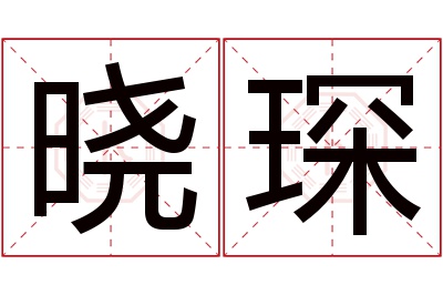 晓琛名字寓意