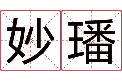 妙璠名字寓意