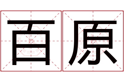 百原名字寓意