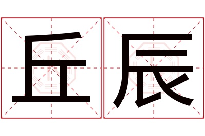 丘辰名字寓意