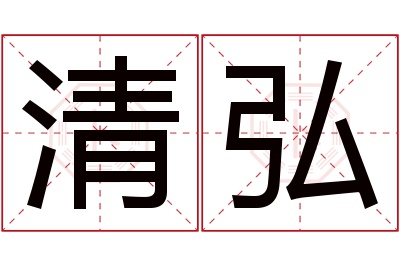 清弘名字寓意