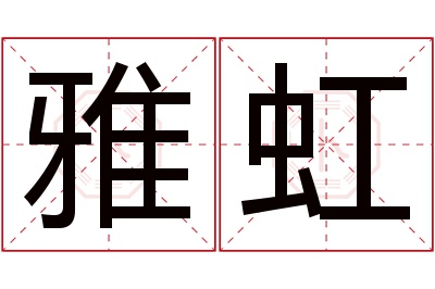 雅虹名字寓意