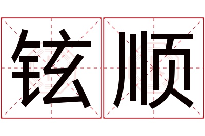 铉顺名字寓意