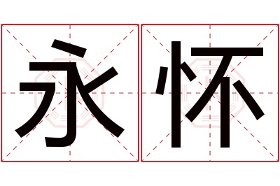 永怀名字寓意