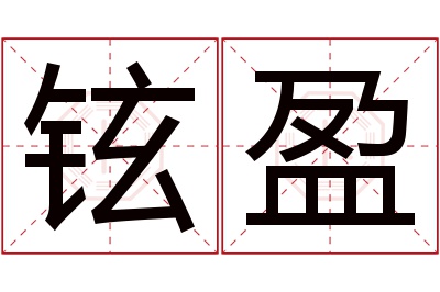 铉盈名字寓意